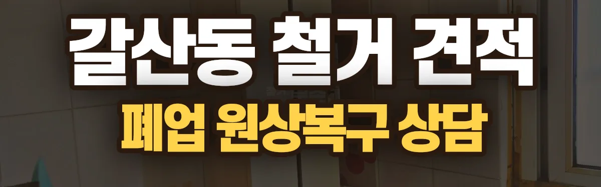 무촌철거 시공 현장