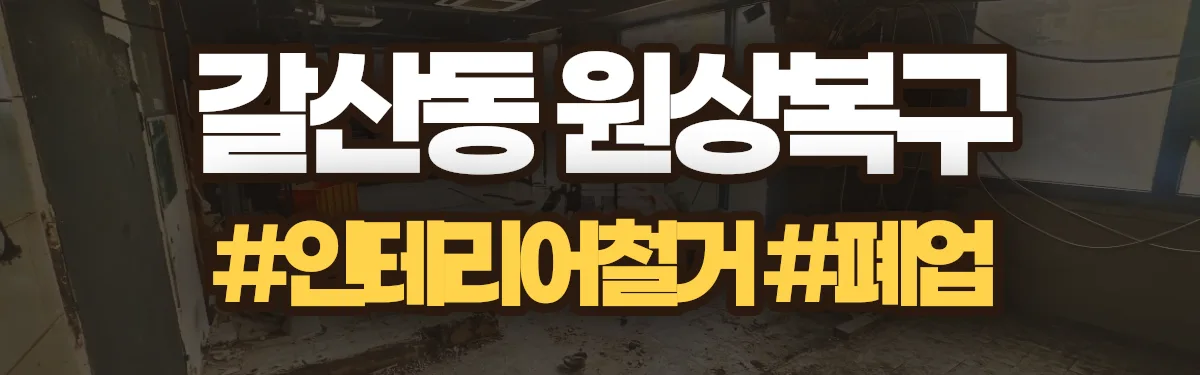 무촌철거 원상복구 현장