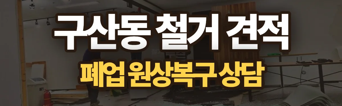 무촌철거 시공 현장