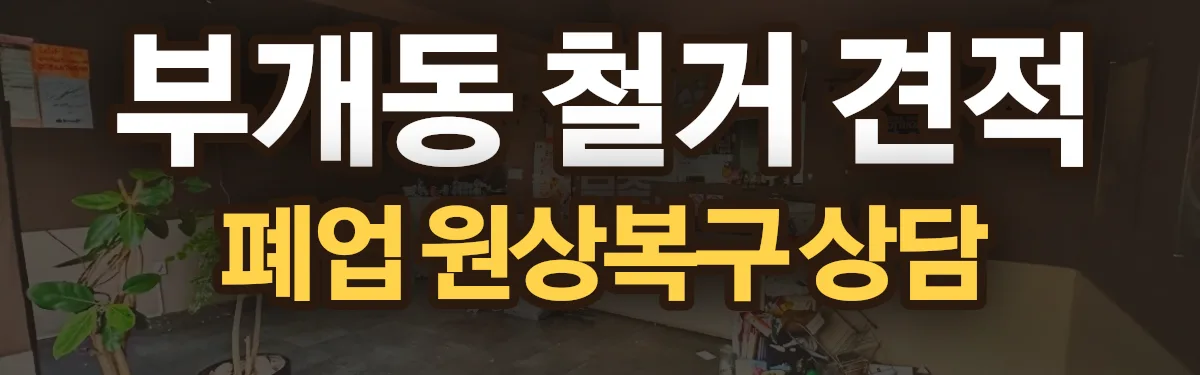 무촌철거 시공 현장