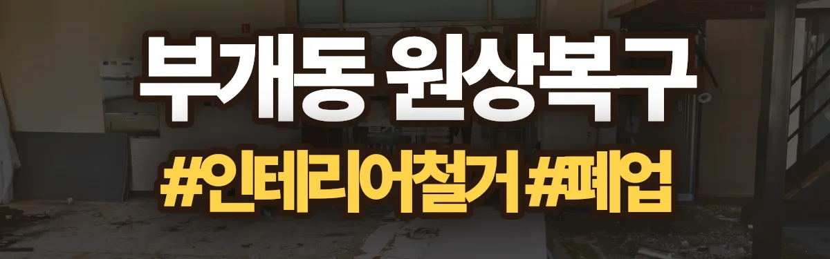 무촌철거 원상복구 현장