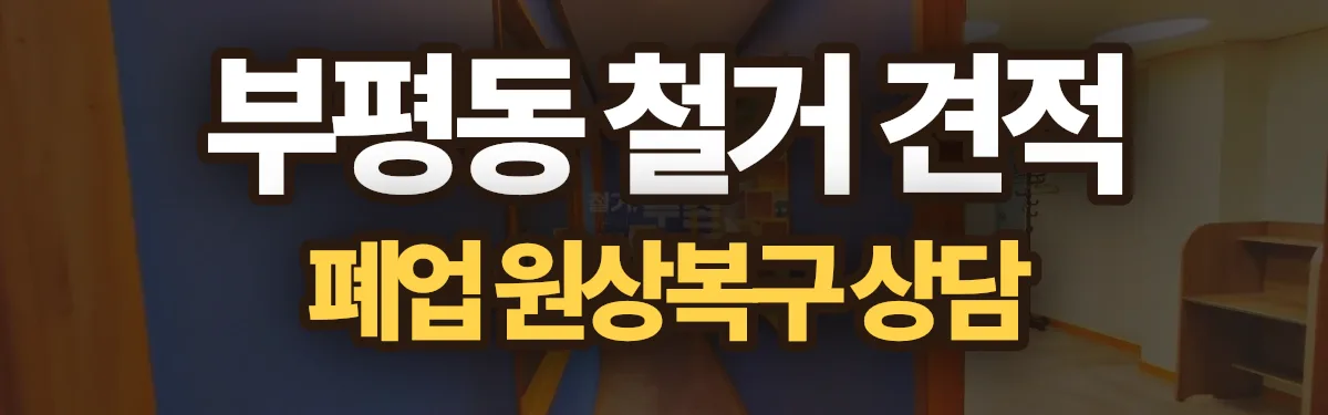 무촌철거 시공 현장