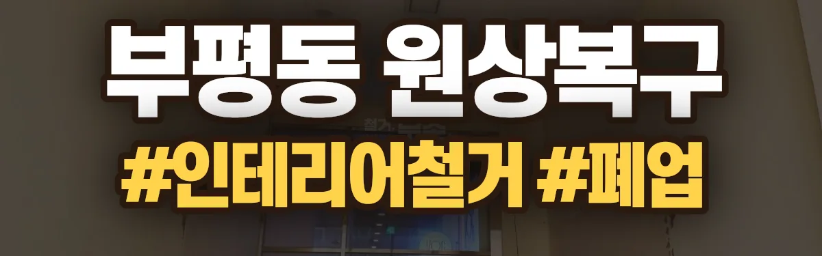 무촌철거 원상복구 현장