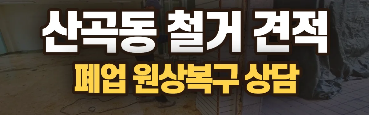 무촌철거 시공 현장