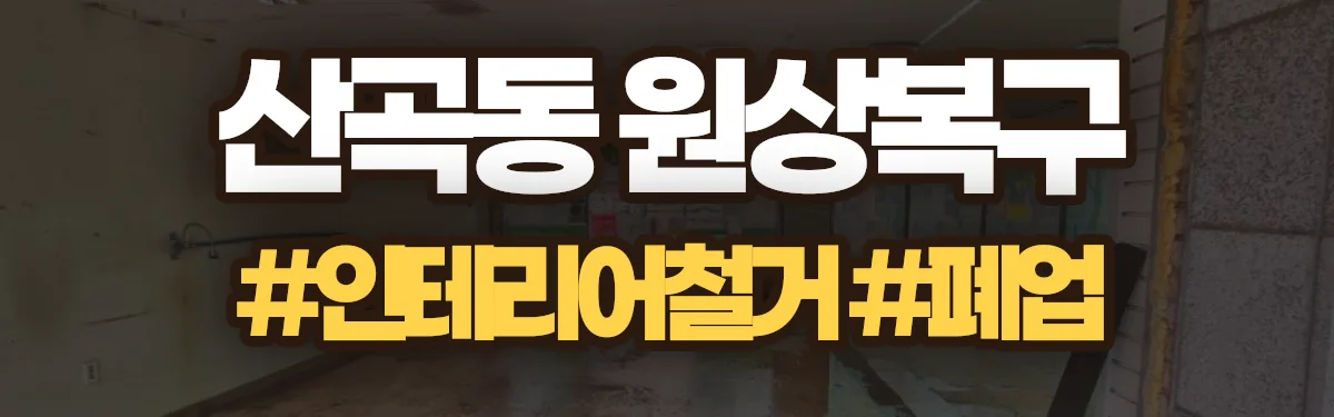 무촌철거 원상복구 현장