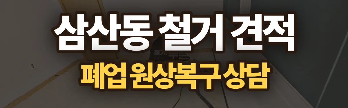 무촌철거 시공 현장