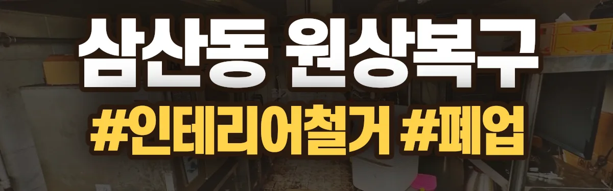 무촌철거 원상복구 현장