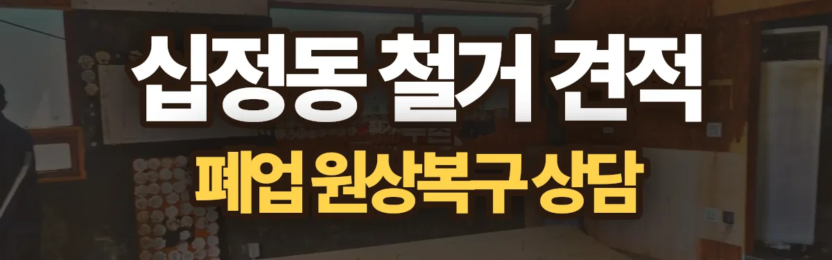 무촌철거 시공 현장