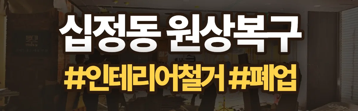무촌철거 원상복구 현장