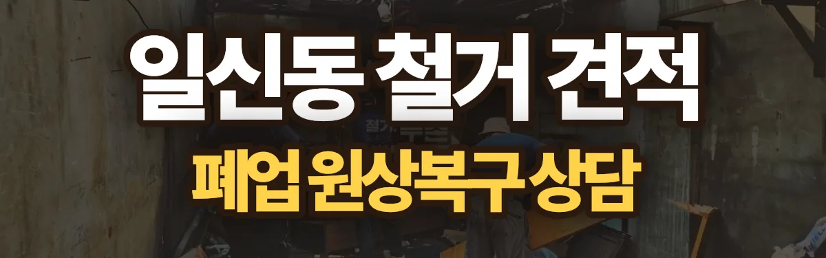 무촌철거 시공 현장