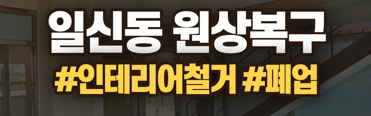 무촌철거 원상복구 현장