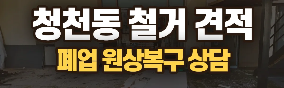 무촌철거 시공 현장