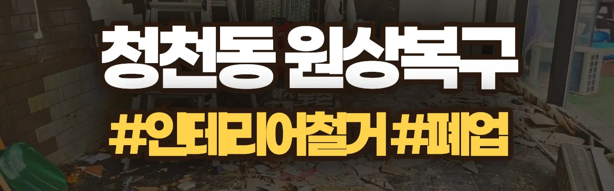무촌철거 원상복구 현장