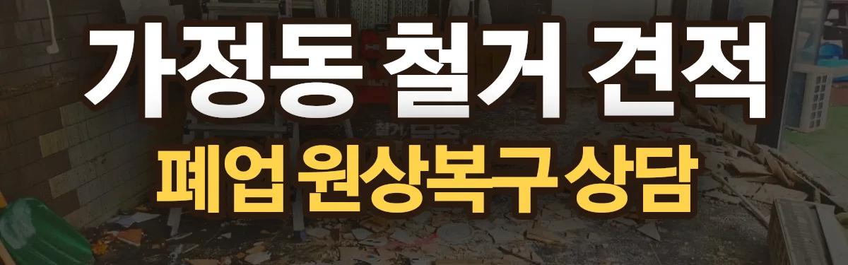 무촌철거 시공 현장