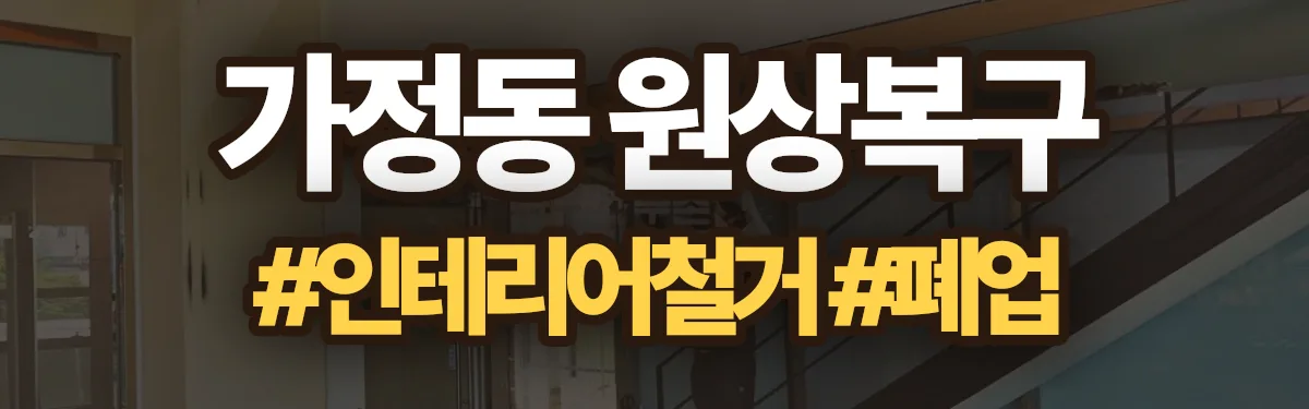 무촌철거 원상복구 현장