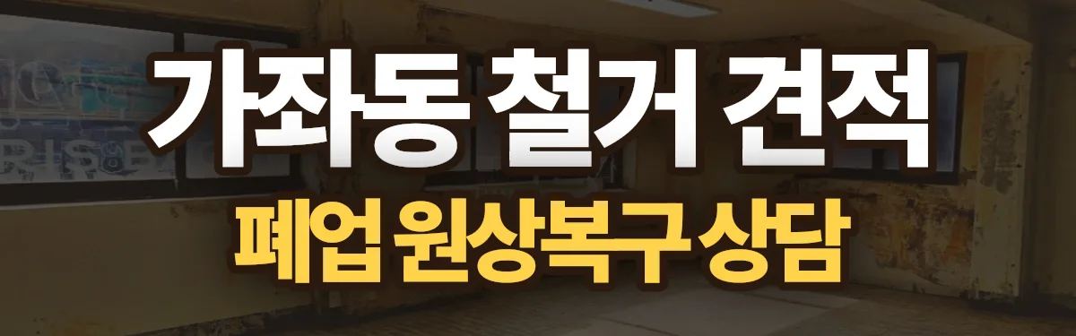 무촌철거 시공 현장
