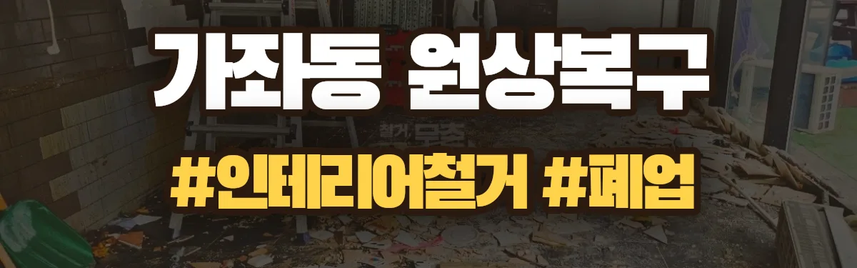 무촌철거 원상복구 현장