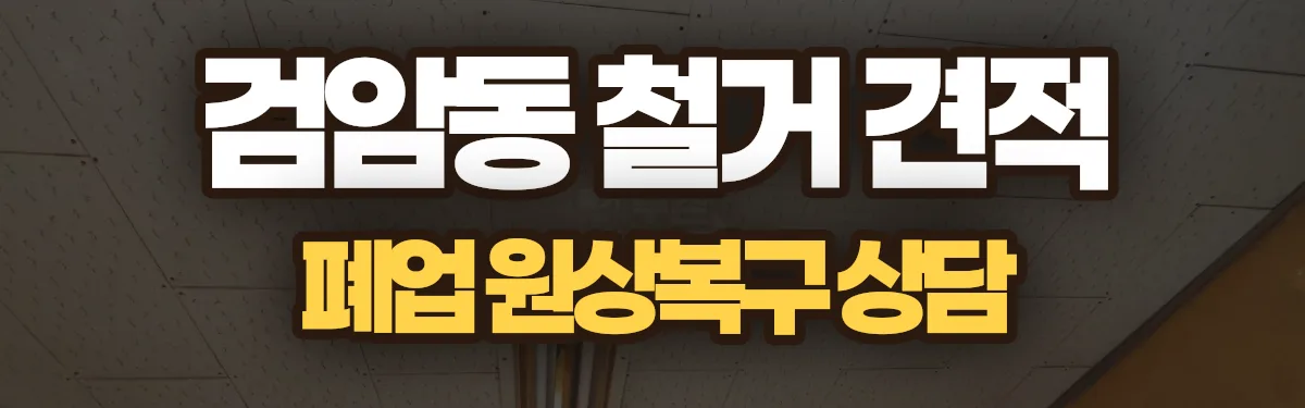 무촌철거 시공 현장