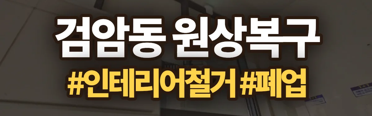 무촌철거 원상복구 현장