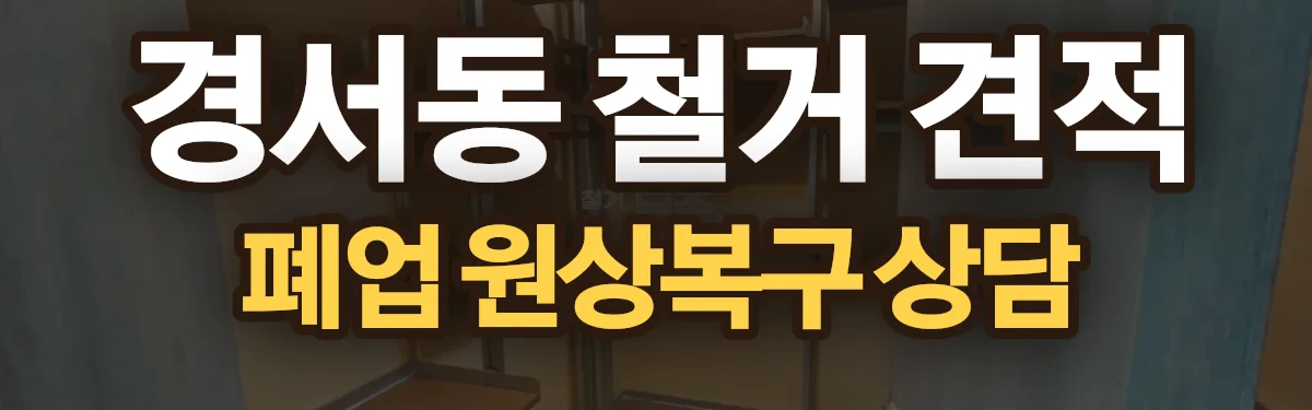 무촌철거 시공 현장