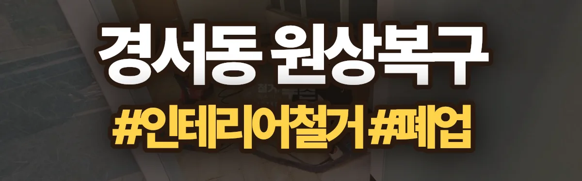 무촌철거 원상복구 현장