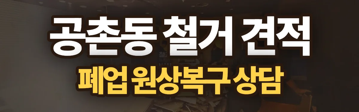 무촌철거 시공 현장