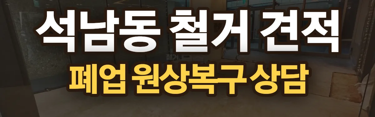 무촌철거 시공 현장
