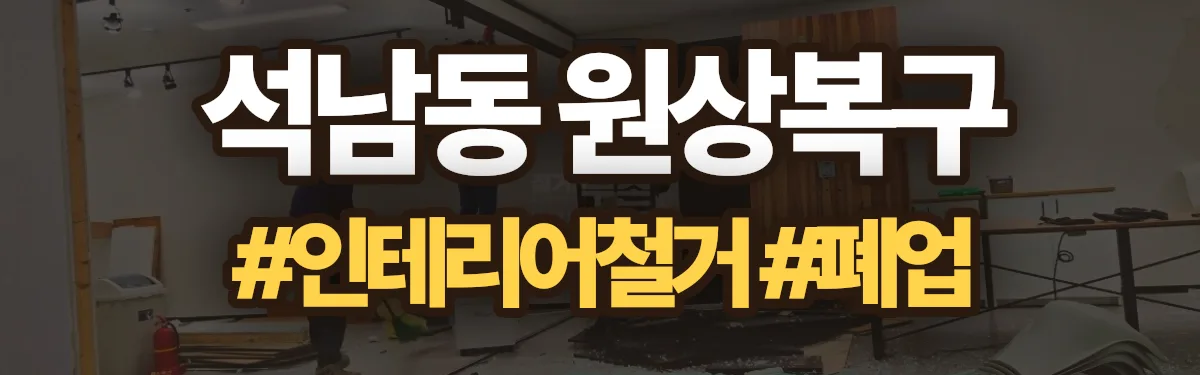 무촌철거 원상복구 현장