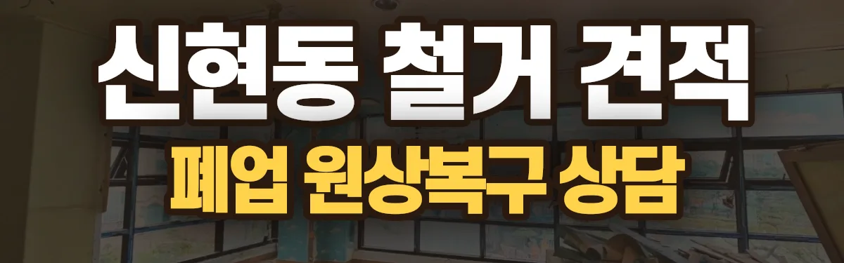 무촌철거 시공 현장