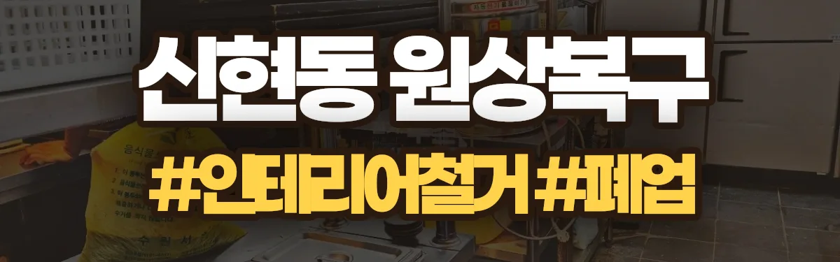 무촌철거 원상복구 현장