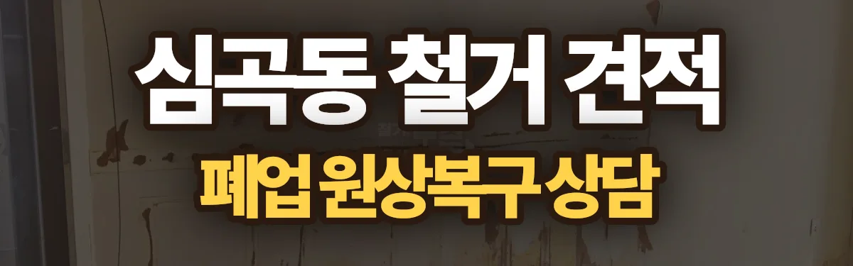 무촌철거 시공 현장