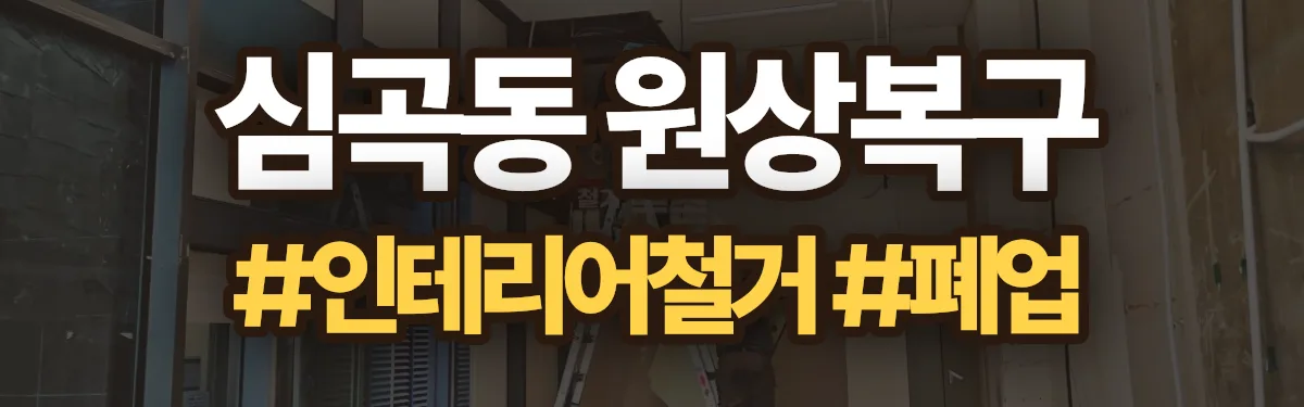 무촌철거 원상복구 현장