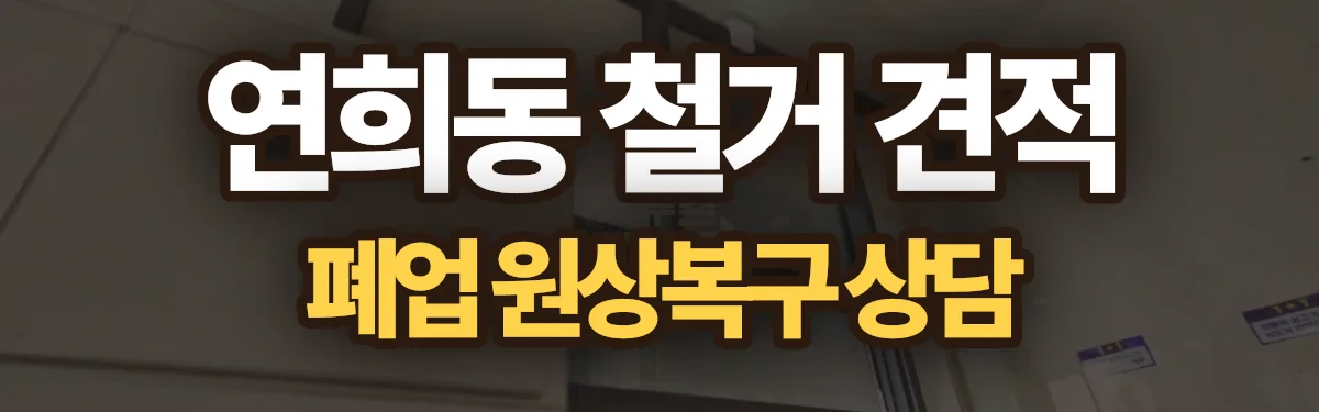 무촌철거 시공 현장