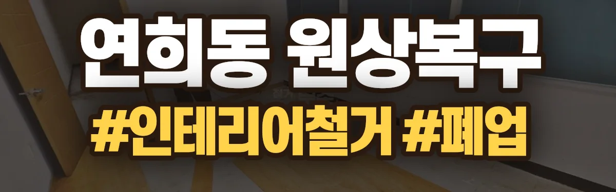 무촌철거 원상복구 현장