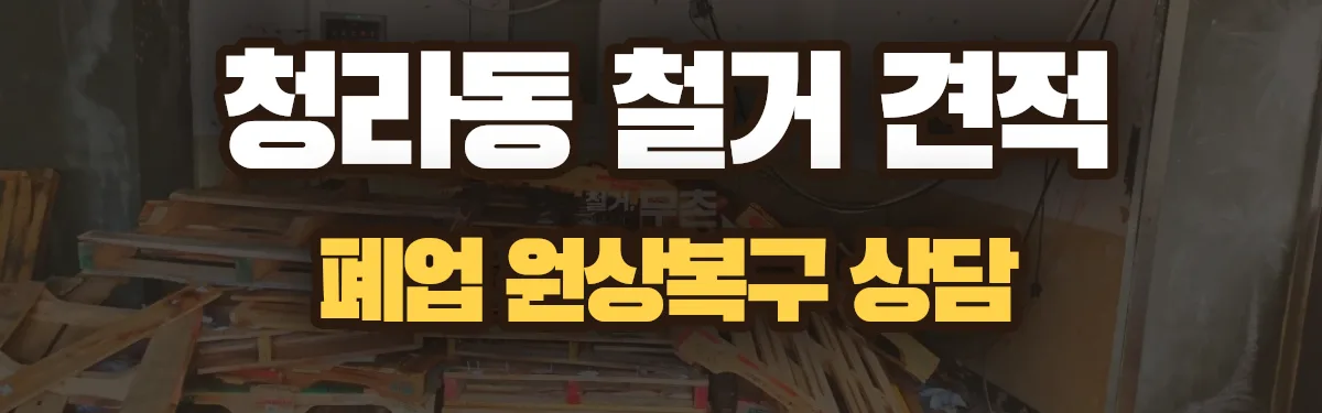 무촌철거 시공 현장