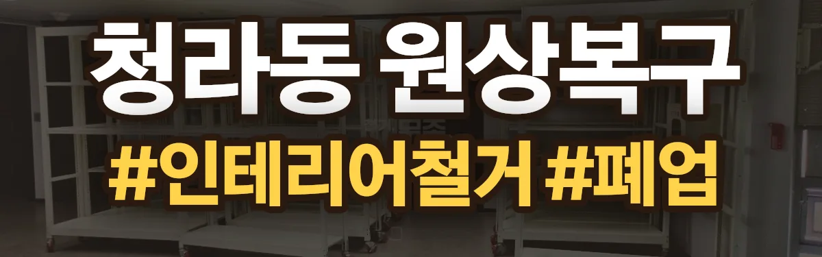 무촌철거 원상복구 현장
