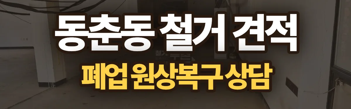 무촌철거 시공 현장