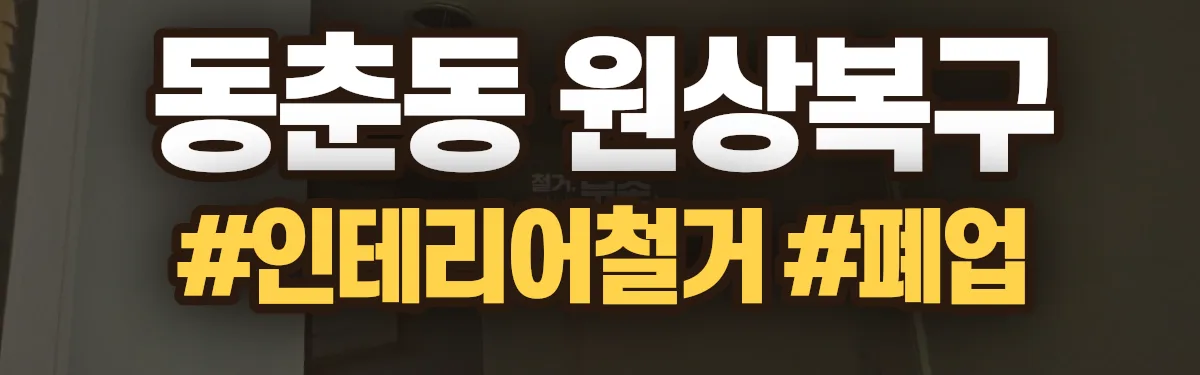 무촌철거 원상복구 현장