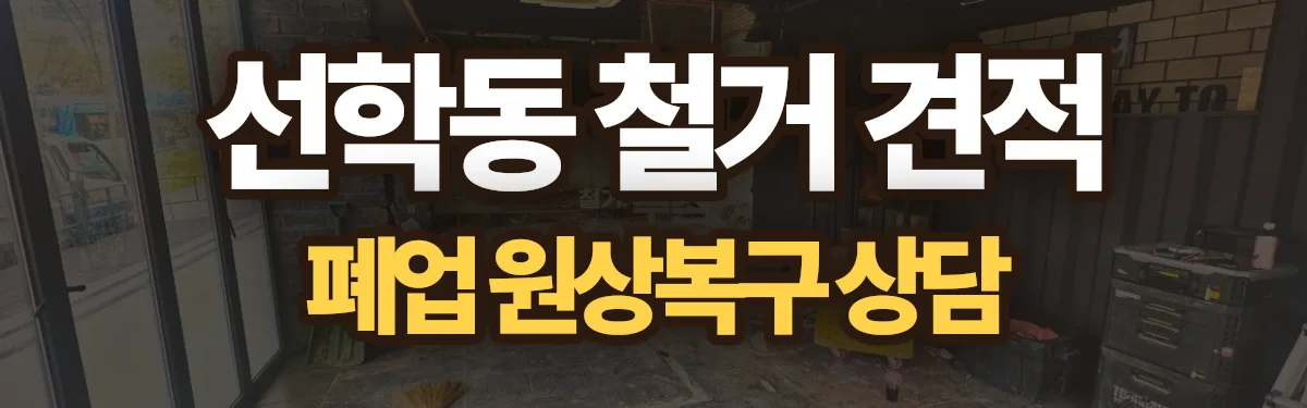 무촌철거 시공 현장