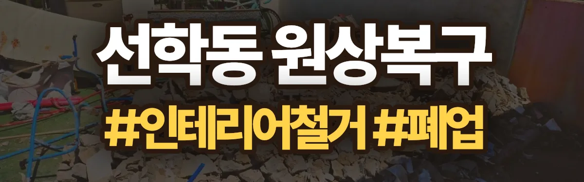 무촌철거 원상복구 현장
