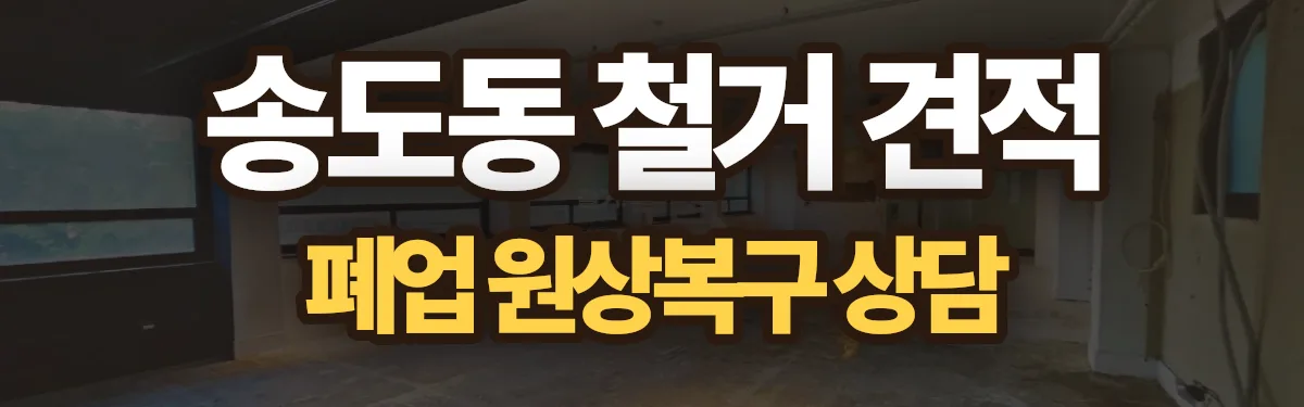 무촌철거 시공 현장
