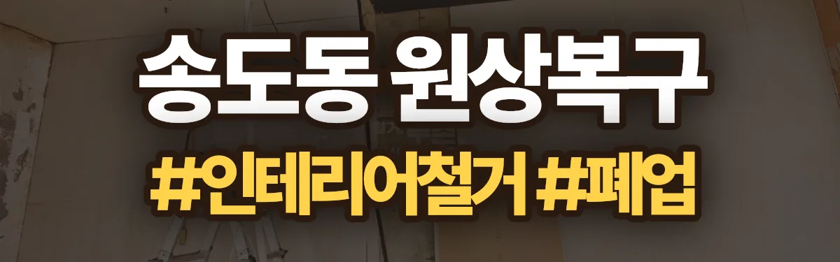 무촌철거 원상복구 현장