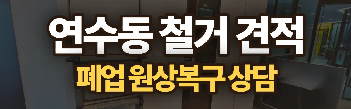 무촌철거 시공 현장