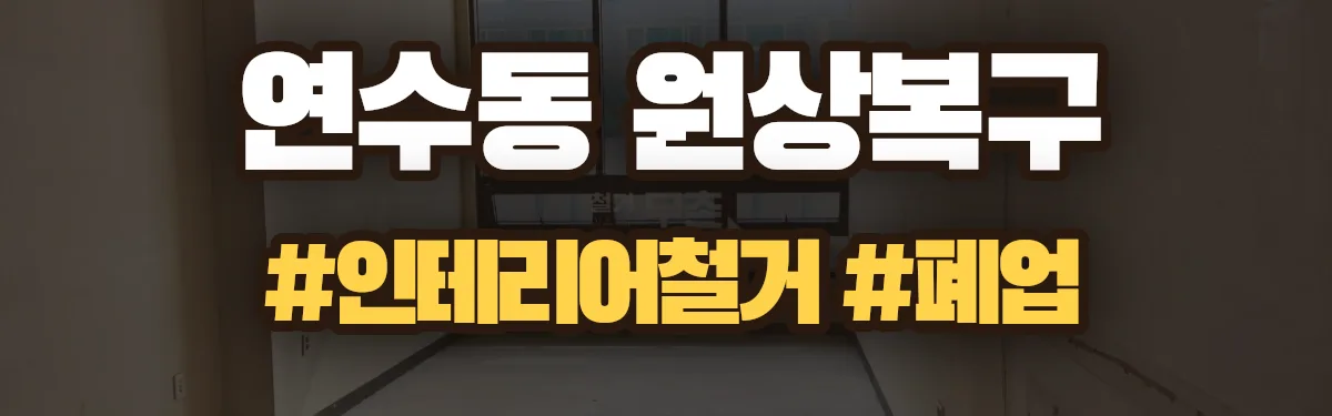 무촌철거 원상복구 현장