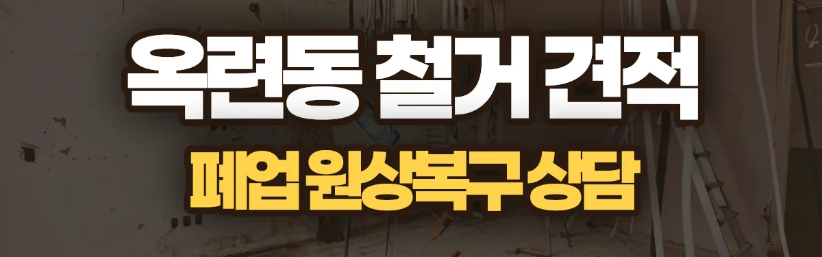 무촌철거 시공 현장