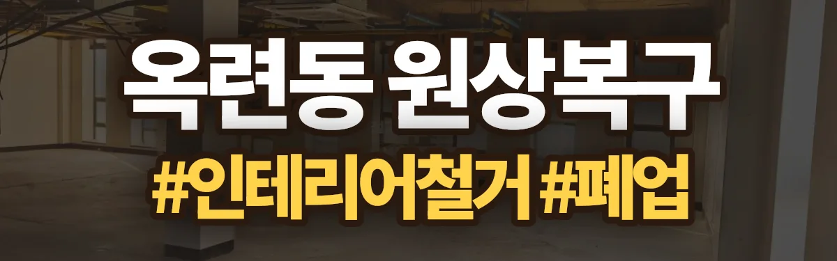 무촌철거 원상복구 현장
