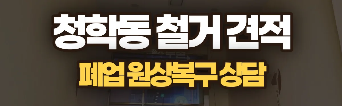무촌철거 시공 현장
