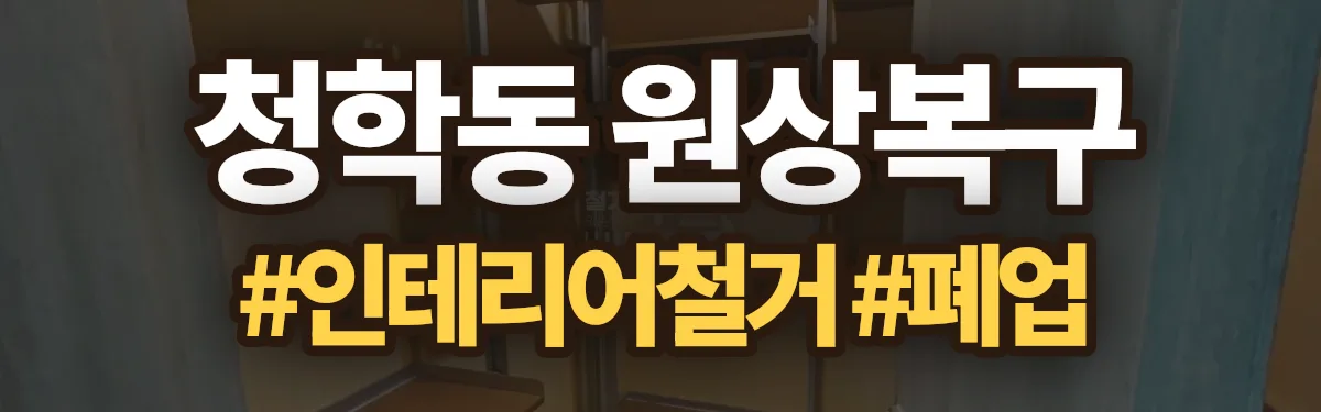 무촌철거 원상복구 현장