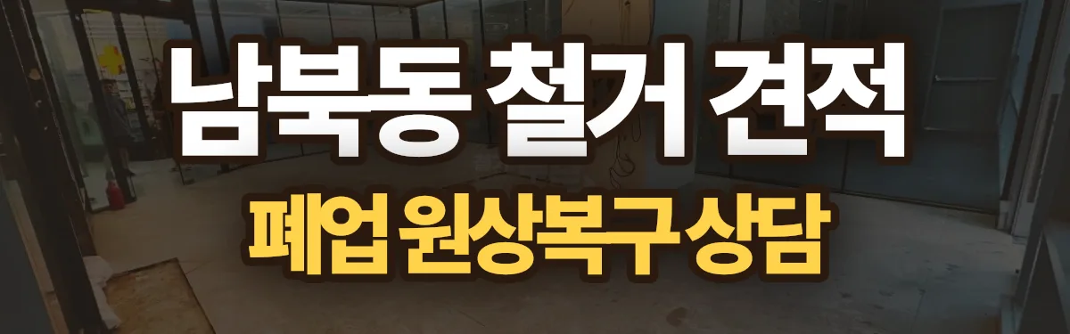무촌철거 시공 현장