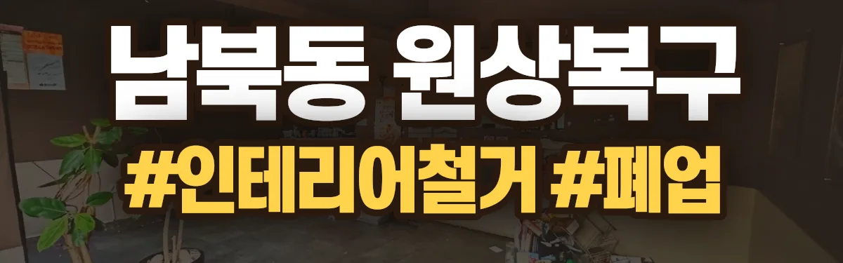 무촌철거 원상복구 현장
